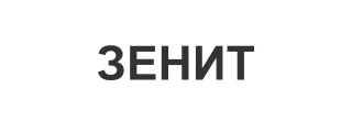 ЗЕНИТ