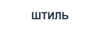 ШТИЛЬ